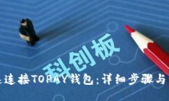 ### 如何快速连接TOPAY钱包