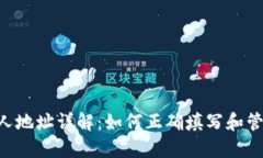 IM2.0收款人地址详解：如何正确填写和管理收款信