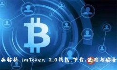 全面解析 imToken 2.0钱包：下载、使用与安全性