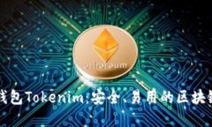 深入了解开源钱包Tokenim：安全、易用的区块链资