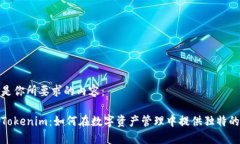 以下是你所要求的内容：探索Tokenim：如何在数字