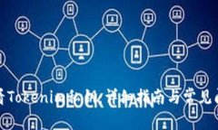 如何查看Tokenim私钥：详细指南与常见问题解答