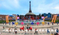 比特币手机钱包：安全性