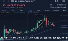 中心化与去中心化：TokenIM在区块链领域的机遇与