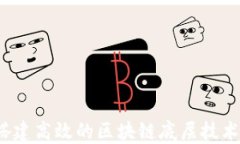 如何搭建高效的区块链底