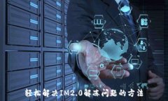   轻松解决IM2.0解冻问题的方法