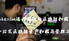 如何使用Tokenim进行有效的区块链扫描与资产管理