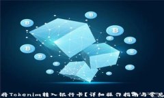 如何将Tokenim转入银行卡？详细操作指南与常见问