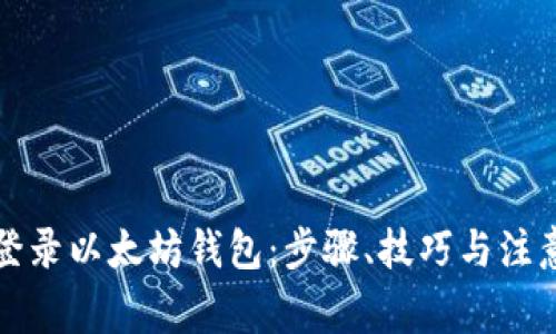 如何登录以太坊钱包：步骤、技巧与注意事项