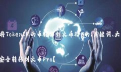 下面是一个关于如何将TokenIM的币转移到火币Pro的