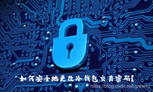 如何安全地更改冷钱包交易密码？