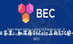 思考一个且的，放进标签里: 如何将OKCoin上的ET