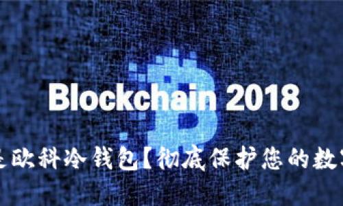什么是欧科冷钱包？彻底保护您的数字资产