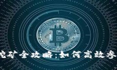 imToken 2.0挖矿全攻略：如何高效参与区块链挖矿？