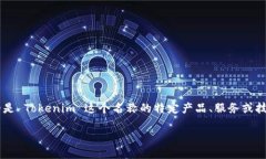 在向您提供关于“tokenim”是否仍然可用的相关信