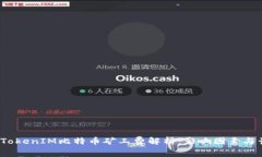 2023年TokenIM比特币矿工费解析：影响因素与计算方