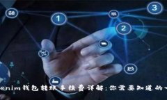 Tokenim钱包转账手续费详解：你需要知道的一切
