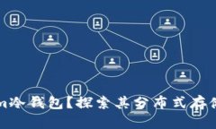 什么是Tokenim冷钱包？探索其分布式存储的优势与