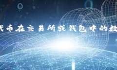 在Tokenim等加密货币平台中，＂代币有1＂通常指的