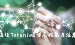 思考一个且的如何退还Tokenim？详尽指南与注意事