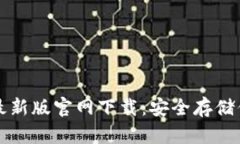 比特币钱包最新版官网下