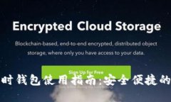 优质以太坊临时钱包使用