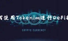 在这个主题中，我们将探讨关于Tokenim操作DeFi（去