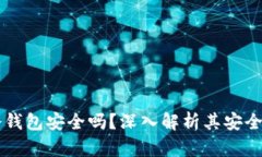 离线创建的冷钱包安全吗