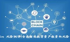 Tokenim 风险测评：全面解析数字资产投资的风险与