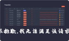 很抱歉，我无法满足该请