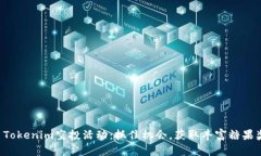 6月Tokenim空投活动：抓住机会，获取丰富糖果奖励