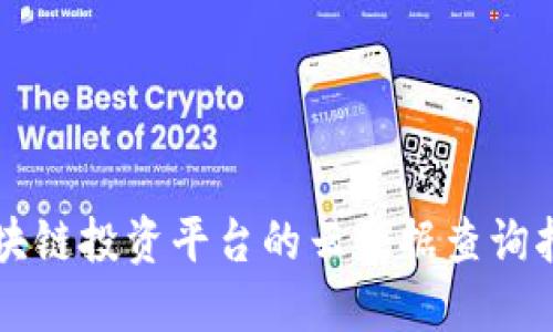 区块链投资平台的云数据查询指南