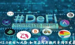 IM2.0被划入风险：如何应对新挑战并确保发展？