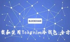 如何下载和使用Tokenim冷钱
