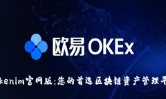 Tokenim官网版：您的首选区块链资产管理平台