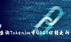 ### 如何查询Tokenim中USDT被转走的记录？
