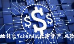 :如何安全地转出TokenIM数字