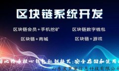 了解比特币核心钱包私钥