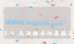 imToken 2.0 无法提币的原因及解决方案