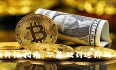 Tokenim升级指南：从基础到