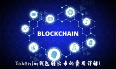  Tokenim钱包转出币的费用详解！