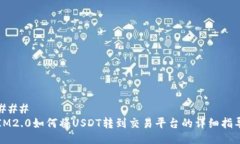 ### IM2.0如何将USDT转到交易平台的详细指导
