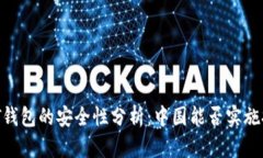 USDT钱包的安全性分析：中