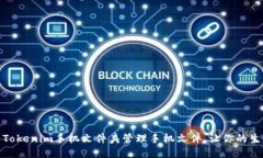 如何使用Tokenim手机文件夹管理手机文件，让你的