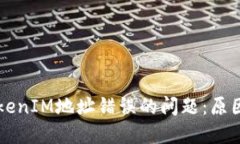 解决TokenIM地址错误的问题：原因及对策