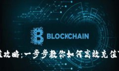 TokenIM充值攻略：一步步教你如何高效充值TokenI