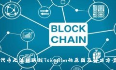 代币无法转移到Tokenim的原因及解决方案
