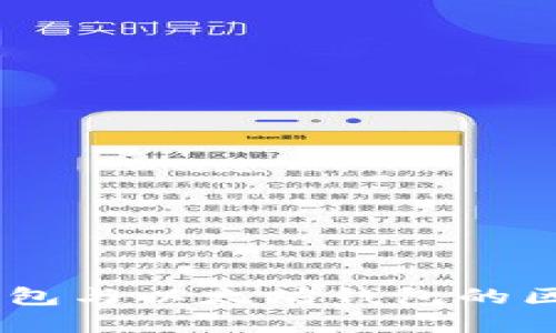 USDT钱包与以太坊钱包的区别详解