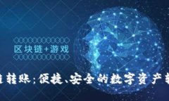 Tokenim跨链转账：便捷、安全的数字资产转移解决