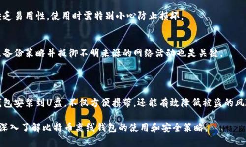baioti如何将比特币离线钱包安装到U盘：完整指南/baioti  
比特币, 离线钱包, U盘, 加密货币/guanjianci  

### 内容主体大纲

1. 引言
   - 数字货币的兴起
   - 为什么选择比特币及其离线钱包

2. 什么是比特币离线钱包？
   - 离线钱包的定义
   - 离线钱包的安全性

3. 如何准备U盘用于比特币离线钱包
   - U盘选择标准
   - 数据备份的重要性

4. 比特币离线钱包安装步骤
   - 下载比特币核心客户端
   - 创建钱包文件
   - 将钱包安装到U盘

5. 如何使用比特币离线钱包
   - 创建离线交易
   - 如何将交易导入在线网络

6. 安全注意事项
   - 保管U盘的注意事项
   - 避免常见的安全漏洞

7. 常见问题解答
   - 相关的问题及其详细解答

8. 结论
   - 比特币离线钱包的优势总结
   - 未来展望

### 引言

随着数字货币的飞速发展，比特币已成为一种越来越受欢迎的投资工具。不同于传统货币，比特币在安全性和匿名性方面具有突出的优势。然而，如何安全存储比特币一直是持有者面临的难题。在这种背景下，离线钱包成为了一个理想的选择。

离线钱包，是指将比特币私钥存储在没有与互联网连接的设备上，从而降低被黑客盗取的风险。将离线钱包安装到U盘上，可以让用户容易携带和备份其私钥和比特币资产。

### 什么是比特币离线钱包？

离线钱包的定义
比特币离线钱包是一种在不连接互联网的环境下生成和存储比特币私钥的工具。相对于在线钱包，离线钱包能够有效防止网络攻击及恶意盗窃。用户在离线状态下创建钱包，可以将生成的私钥保存在U盘中，确保其资产的安全性。

离线钱包的安全性
离线钱包的安全性主要体现在以下几个方面：首先，私钥不与网络连接，黑客无法远程获取；其次，离线环境中操作减少了恶意软件感染的风险；最后，用户可制定备份策略，确保大量资产不被轻易丢失。

### 如何准备U盘用于比特币离线钱包

U盘选择标准
在选择U盘时，应该注意以下几个要素：首先，容量要足够大，虽然比特币钱包文件占用的空间并不大，但为了存储备份和其他文件，推荐选择至少16GB的U盘；其次，品牌和质量也很重要，选择知名品牌以确保数据安全；最后，购买后应做出清洁格式化，以防止脏数据干扰钱包的正常使用。

数据备份的重要性
在创建比特币离线钱包之前，备份数据是至关重要的。由于私钥是用户访问其比特币的唯一凭证，因此需要定期备份。除了将钱包文件存放于U盘，用户还可以考虑将其输出到纸质钱包或其他离线设备上。

### 比特币离线钱包安装步骤

下载比特币核心客户端
要安装比特币离线钱包，首先需要从比特币官方网站下载比特币核心客户端。确保使用官方来源，以防下载包含恶意软件。安装过程中，需要按照操作系统的指引完成下载与安装。确保在安装时关闭网络连接，以增强安全性。

创建钱包文件
安装完成后，用户需打开比特币核心客户端，并点击“文件”选项，选择“新建钱包”。系统会自动生成一对公钥和私钥，用户需要妥善保存私钥。此时应再次确保网络断开，保证生成的私钥安全不会被网络攻击盗取。

将钱包安装到U盘
钱包创建完成后，选择“文件”菜单，点击“导出”，选择将钱包文件保存的路径，即U盘。在此过程中，用户可创建加密文件夹，以进一步保护其隐私。文件保存完成后，建议再次进行备份，将钱包文件创建多份存在不同的设备中以防丢失。

### 如何使用比特币离线钱包

创建离线交易
为了使用离线钱包发送比特币，用户需创建一笔离线交易。打开比特币核心客户端，在离线环境中输入交易信息并生成交易文件。系统会为该项交易生成一个交易签名，用户可以在不连接网络的情况下确认信息后，再进行签名。

如何将交易导入在线网络
在完成交易签名后，用户需将对应的交易文件复制到一个在线计算机上，连接互联网并导入交易文件。系统将确认交易信息并上传到区块链网络。如交易未成功，用户可查看错误信息并进行相应修改。

### 安全注意事项

保管U盘的注意事项
保存U盘的安全性直接影响用户比特币的安全。可以选择将U盘放在保险箱或者高安全性的地方，定期检查硬件状态并确保其正常运行。尽量避免在不安全的计算机上使用U盘，定期对其进行病毒一扫和检查。

避免常见的安全漏洞
用户在使用比特币离线钱包的过程中，应避免随意下载不明软件。定期更新操作系统和软件也很重要，以确保新推出的安全补丁被应用。此外，用户应保持警惕，避免上当受骗，例如通过钓鱼邮件等方式获取个人信息。

### 常见问题解答

1. 离线钱包和在线钱包有什么区别？
离线钱包与在线钱包之间的主要区别在于安全性。正如前面所提到的，离线钱包能够通过不连接到互联网来保护用户的私钥，但在线钱包则相对容易受到黑客攻击。

2. 如何生成安全的私钥？
生成私钥时要使用强密码或使用专用的硬件钱包。这将使私钥更难被破解。另外，尽量选择随机生成工具，确保私钥的独特性和安全性。

3. 我可以创建多个离线钱包吗？
当然可以，用户可以根据个人需求创建多个离线钱包。每个钱包都可以存储关联的比特币，用户可以根据交易情况自由调整。

4. 如果U盘丢失了，我将如何找回比特币？
如果不幸丢失U盘，且没有备份，将无法找回比特币。为了应对这种情况，加强硬件的安全性是至关重要的，并确保定期备份文件。

5. 什么是纸质钱包，和离线钱包有什么关系？
纸质钱包是一种手动生成的比特币钱包，将私钥和公钥打印在纸质上。它与离线钱包的安全原理类似，但纸质钱包缺乏易用性，使用时需特别小心防止损坏。

6. 如何确保离线钱包的安全？
确保离线钱包的安全需要采取多重措施，如选择高质量的U盘、定期检查及更改密码、维护良好的物理安全环境。建立备份策略并抵御不明来源的网络活动也是关键。

### 结论

比特币离线钱包作为一种有效的资产保护工具，能够帮助用户安全存储比特币，尤其适合长期投资者。通过将离线钱包安装到U盘，不仅方便携带，还能有效降低被盗的风险。在使用离线钱包的过程中，用户需时刻保持警惕，遵循安全规范，以确保比特币的安全存储。

随着数字货币的未来愈加明朗，掌握安全存储技巧对于每一个持币者而言都极为重要。希望本指南能够帮助读者更深入了解比特币离线钱包的使用和安全策略。